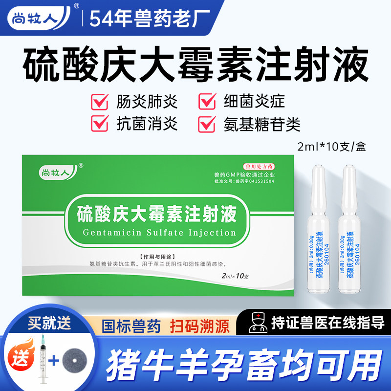 硫酸庆大霉素注射用液兽用用药消炎宠物猫狗鱼庆大霉素针剂口服