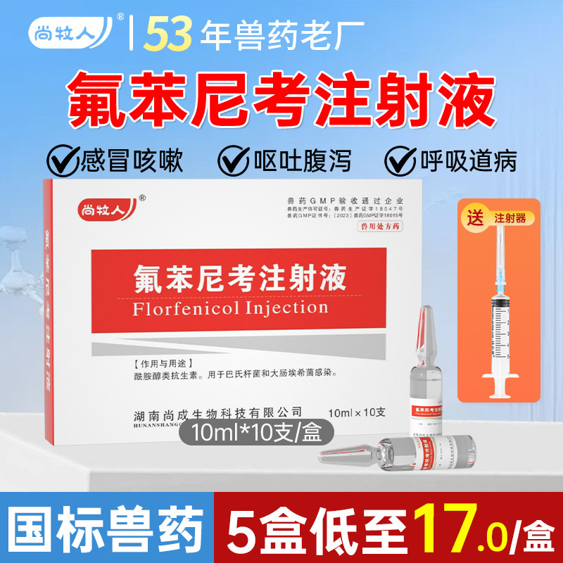 氟苯尼考兽用注射液针剂猪牛羊用药鸭鹅兔浆膜炎氟苯尼考正品兽药