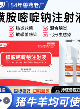 磺胺嘧啶钠注射液兽用针剂猪牛羊肠炎拉稀肺炎弓形虫感染针剂