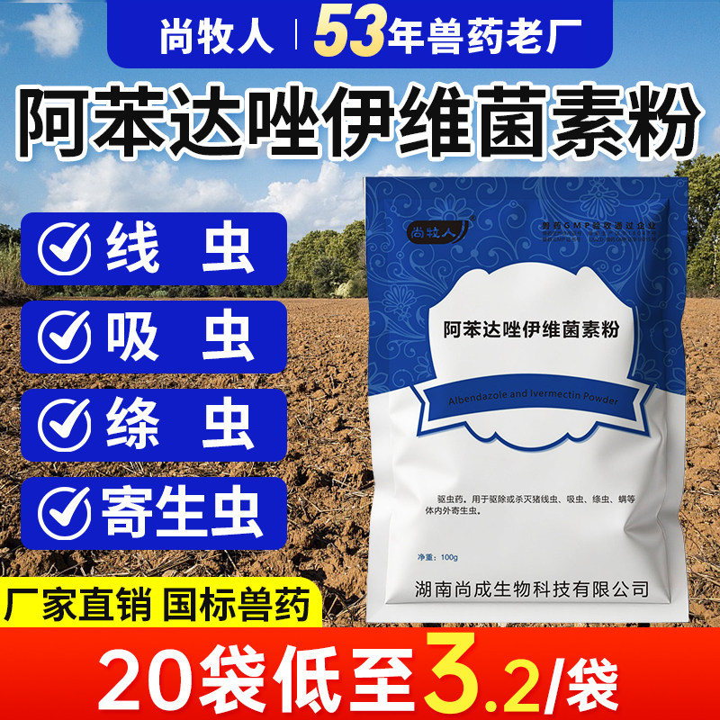 驱虫药阿苯达唑伊维菌素粉兽用猪牛羊鸡鸭禽畜打虫药正品兽药