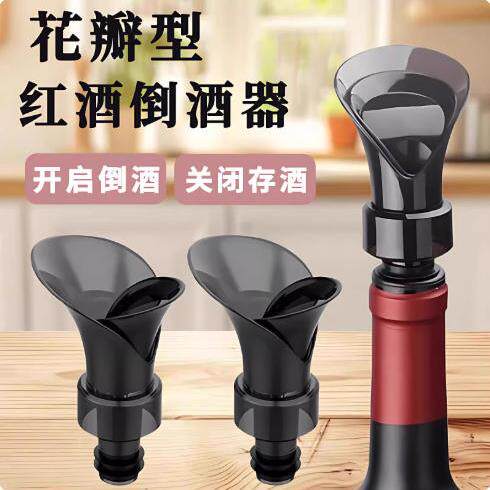 【下单立减50】花瓣型红酒瓶塞倒酒器通用葡萄酒瓶酒嘴存酒密封lx