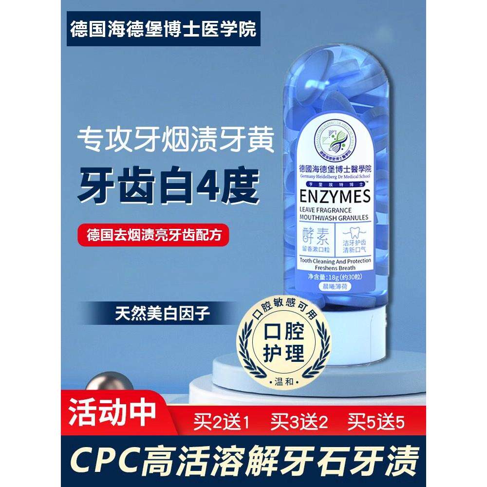 德国海德堡博士医学院酶香漱口水颗粒溶解牙垢牙渍黄牙去除口臭正