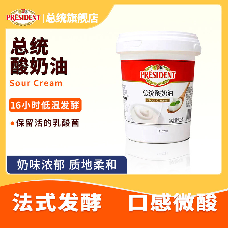 总统酸奶油900g法式发酵稀奶油涂抹面包沙拉蛋糕甜品家用商用