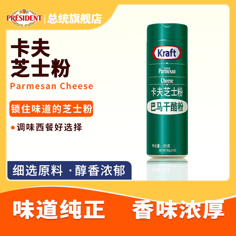 美国进口Kraft卡夫芝士粉85g 披萨意大利面巴马臣起司粉烘焙用图片