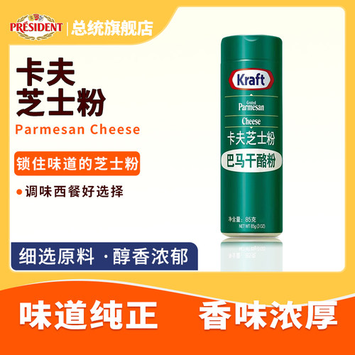 美国进口Kraft卡夫芝士粉85g 披萨意大利面巴马臣起司粉烘焙用