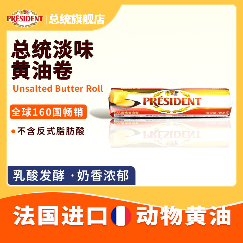 总统淡味黄油卷250g进口发酵黄油家用面包蛋糕曲奇烘焙原料