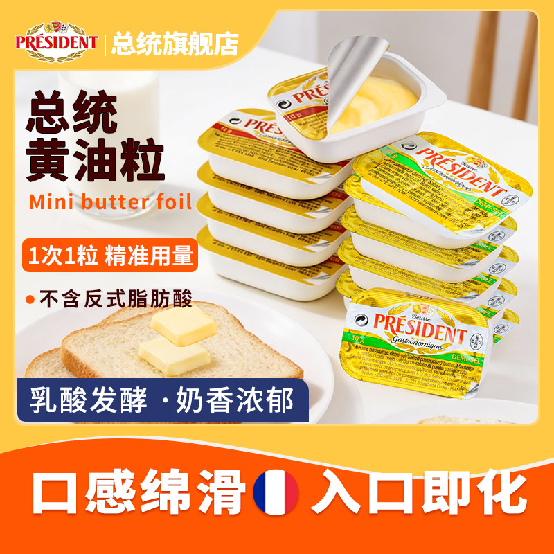 总统黄油粒装10g小包装法国进口发酵黄油家用牛排面包西餐涂抹