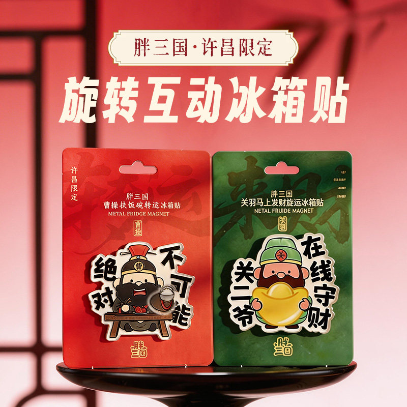 有意思星球 许昌限定胖三国系列文创周边 关公镇财赤兔马年冰箱贴