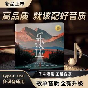 授权高品质 音乐DJ串烧正版 乐途车载音乐U盘金利车音2025新款 经典