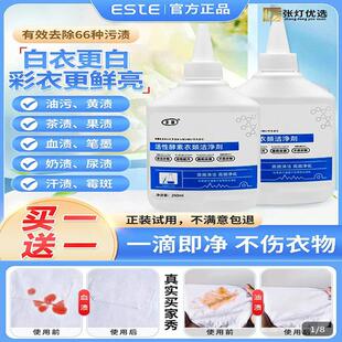 圣琰ESTE活性酵素衣物洁净剂张灯优选去污净金牌家政白衣免洗神器