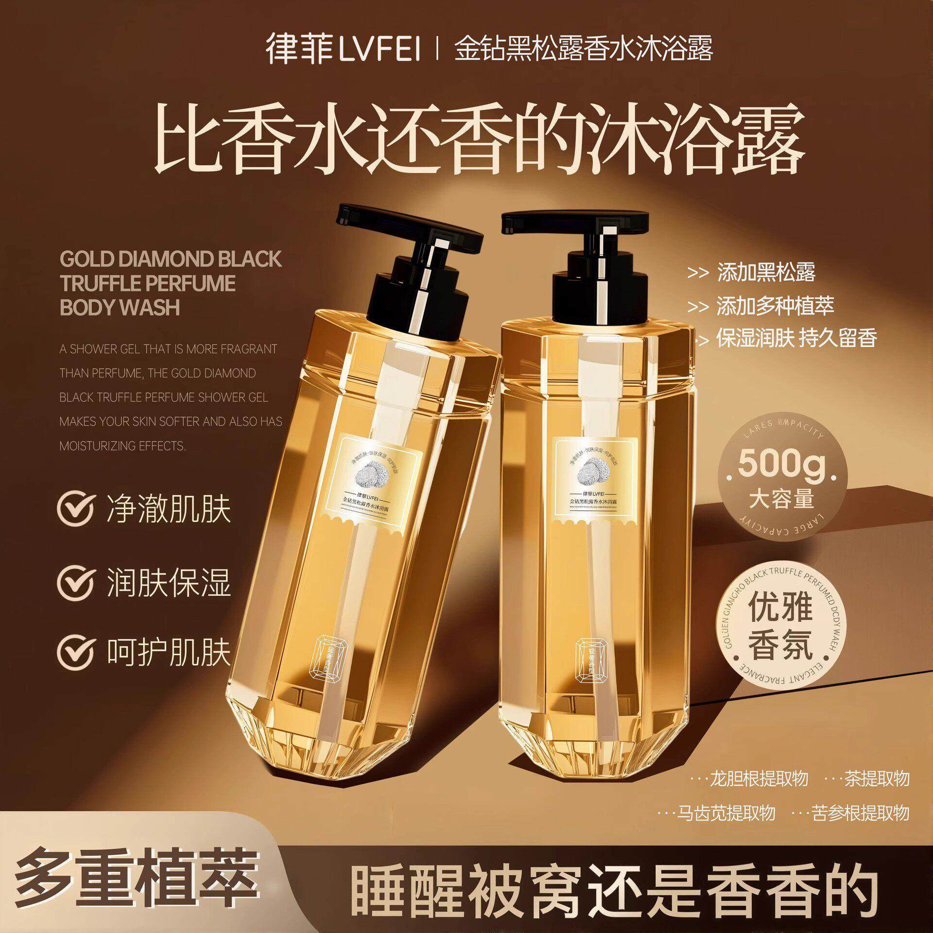 金钻黑松露香水沐浴露细腻肌肤持久留香清爽滋润温和清洁保湿