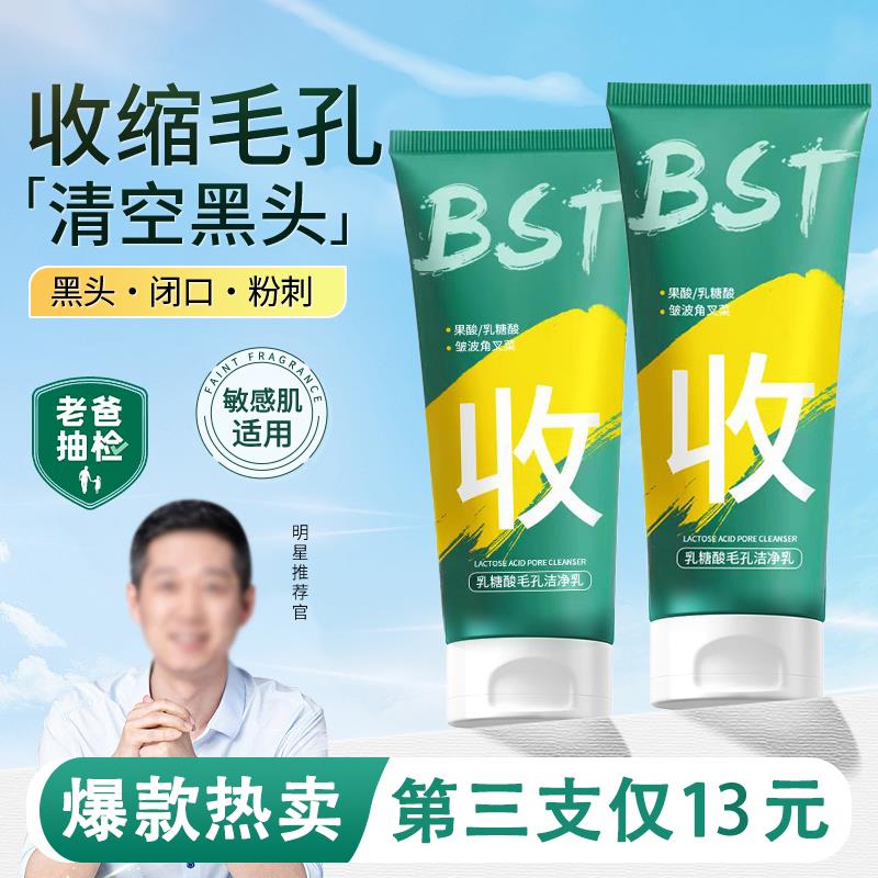 碧素堂bst乳糖酸洗面奶去黑头收缩毛孔控油洁净乳官方正品男女士