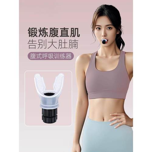 轻松得到沙漏腰！腹式呼吸训练器瑜伽深呼吸运动收腹产后修覆锻炼