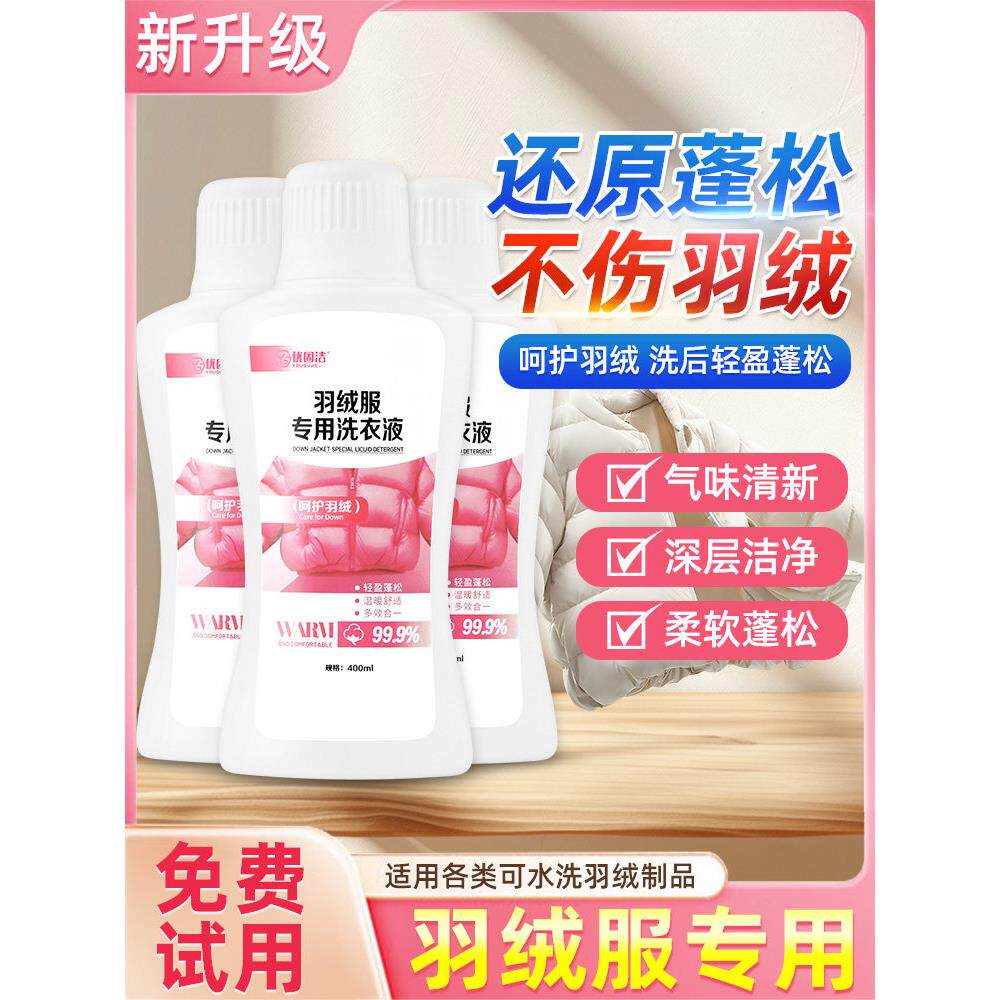 羽绒服专用洗衣液机洗专用清洗剂蓬松剂去污渍去油渍衣服油迹