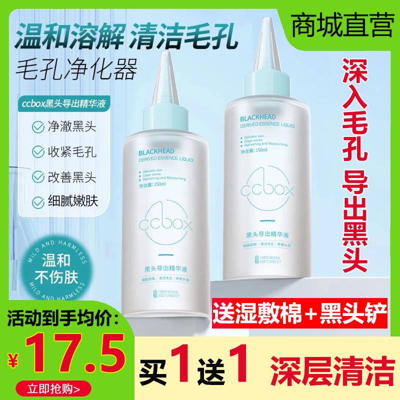 ccbox黑头导出液精华和收缩毛孔深层清洁鼻子粉刺闭口黑头去专用