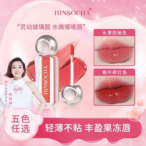 HINSOCHA镜面精华唇釉唇蜜水光轻透学生甜妹滋润唇部果冻嘟嘟唇