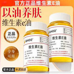 维生素e油ve油以油养肤保湿滋润防干护肤精油面部擦脸油全身可用