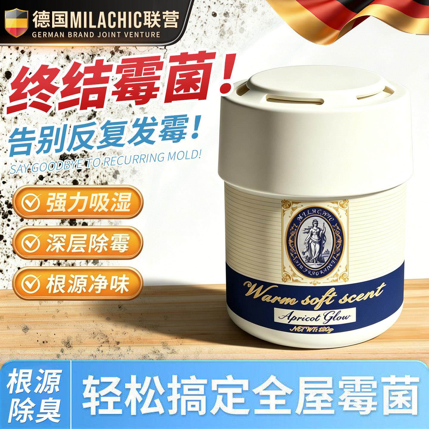 德国去霉味除房间潮湿老房子地下室除霉菌味室内墙壁发霉祛味