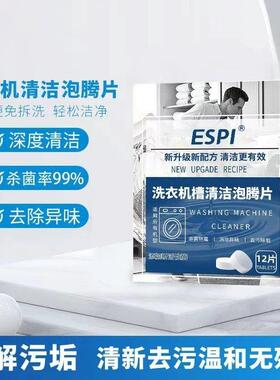 ESPI洗衣机槽清洁泡腾片活性酶深层去味除垢清洁剂异味散发清新