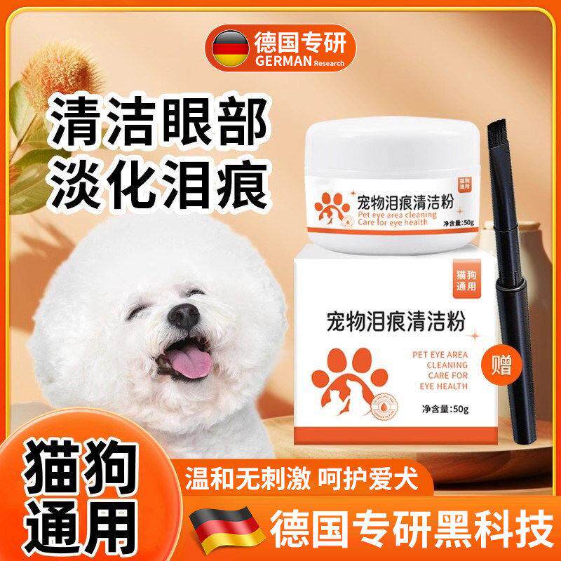【德国专研】狗狗泪痕粉去泪痕博美比熊泰迪加菲猫咪去除泪腺