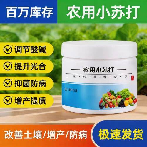 E农用小苏打种菜用增产增收壮苗花卉绿植蔬菜果树果蔬通用