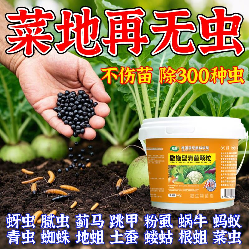 农用级撒施型清菌颗粒蔬菜防虫杀虫地下土壤害虫韭蛆爬虫通用