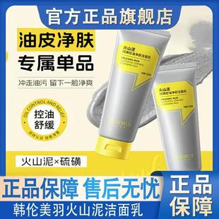 韩伦美羽火山泥硫磺控油净颜洁面乳深度清洁去闭口黑头保湿洗面奶