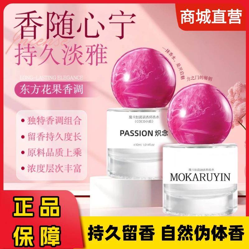 魔卡如茵调香师香水炽念系列清新淡香持久高端留香花果香香水30mI