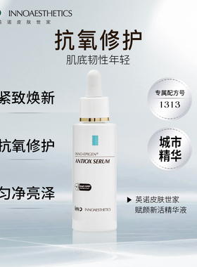 INNOAESTHETICS英诺皮肤世家新活肌密精华30ml/瓶-新 紧致K老
