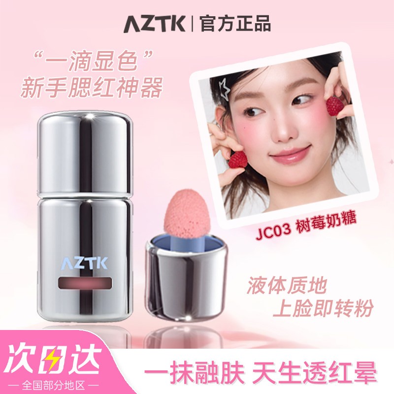 AZTK液体腮红液氛围修容膨胀腮红/胭脂