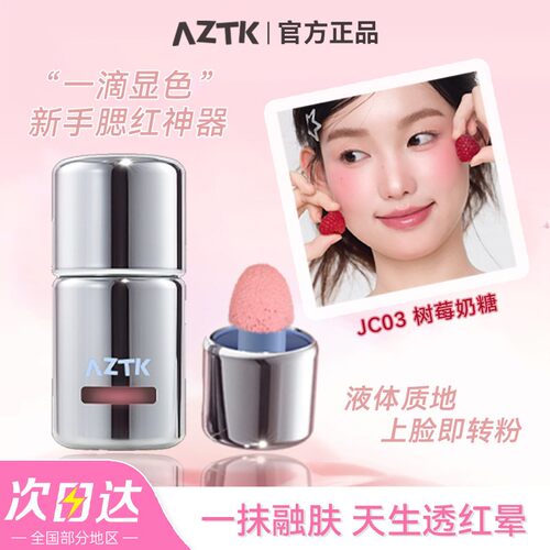 AZTK液体腮红液氛围修容膨胀收缩提亮樱花奶冻韩系自然裸妆水光