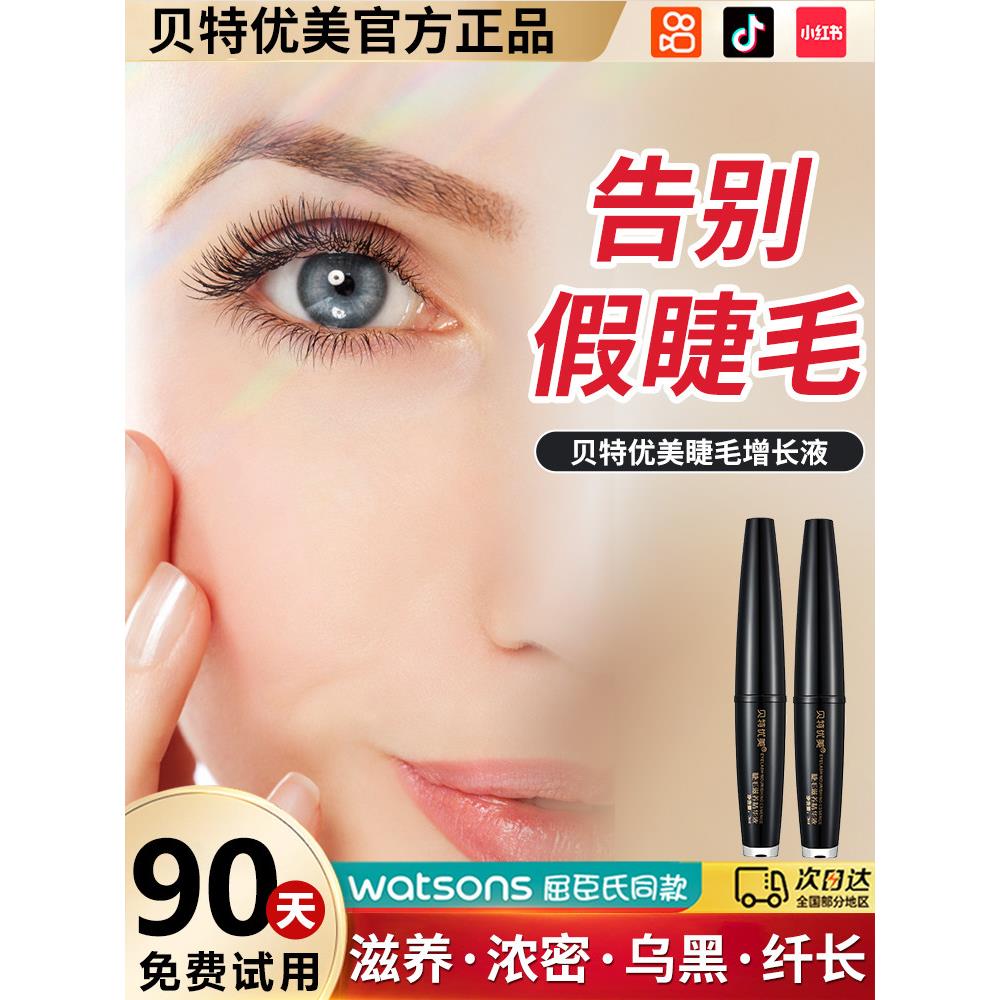 贝特优美眼睫毛滋养精华液眉毛液女卷翘推荐琪正品官网