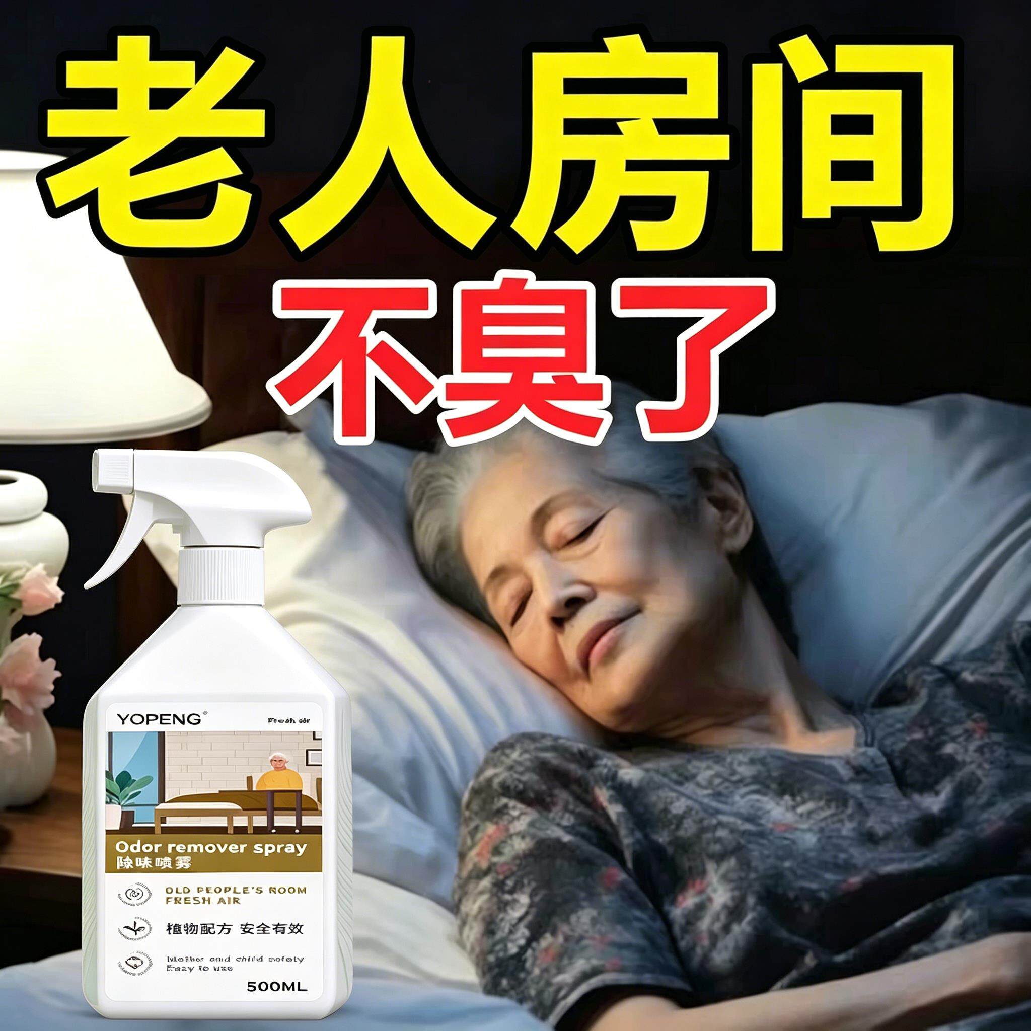 老人房除臭剂植物配方安全空气清新剂老年身体异臭除尿味LY