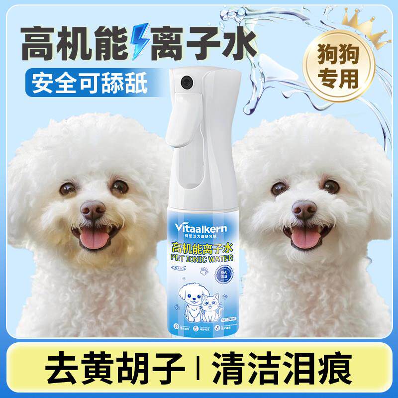 离子水狗狗比熊专用高机能离子水宠物去泪痕嘴巴黄免洗除臭负离子