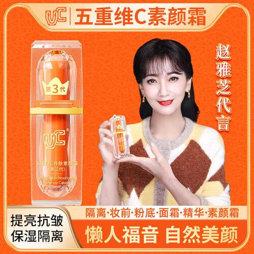 VC五重维C素颜霜 提亮遮瑕自然不假白 多肤质适用养肤霜
