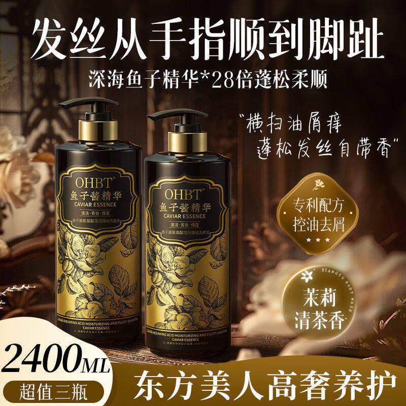OHBT澳白鱼子酱氨基酸洗发水控油蓬松柔顺除螨去屑留香大容量