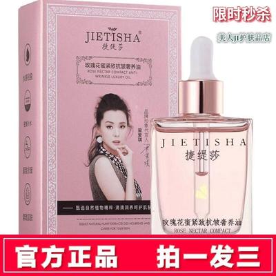 捷缇莎玫瑰花蜜紧致抗皱奢养油以油养肤保湿补水修护小分子美容油