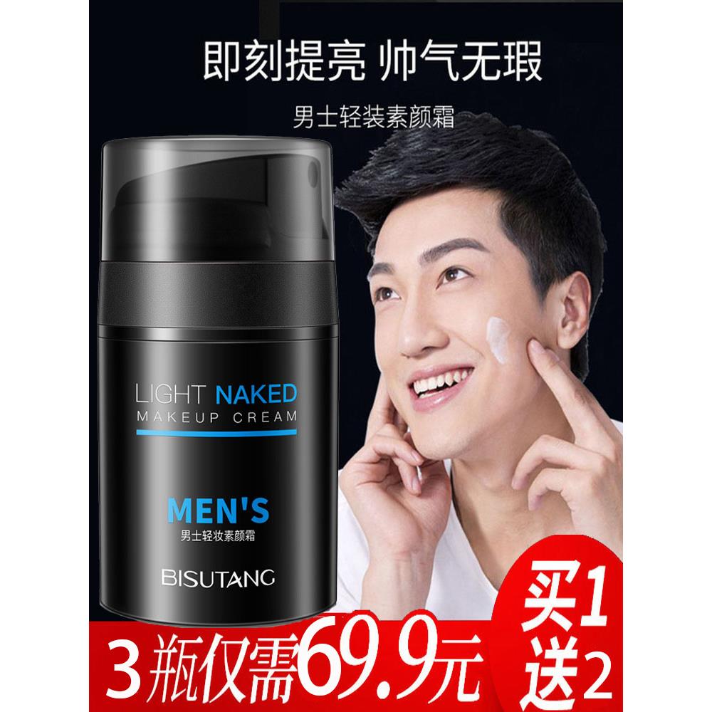 男士彩妆霜自然色非瑕膏懒Bb霜面部保湿霜爽肤水洁面乳