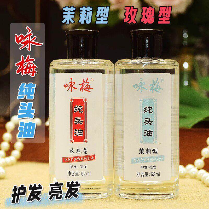 咏梅纯头油玫瑰花香护发精油茉莉亮发防干枯滋润修护柔顺国货正品