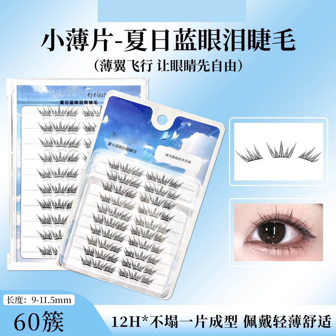 【下单立减50】夏日蓝眼泪假睫毛清新自然单簇卷翘撞色分段式Y03
