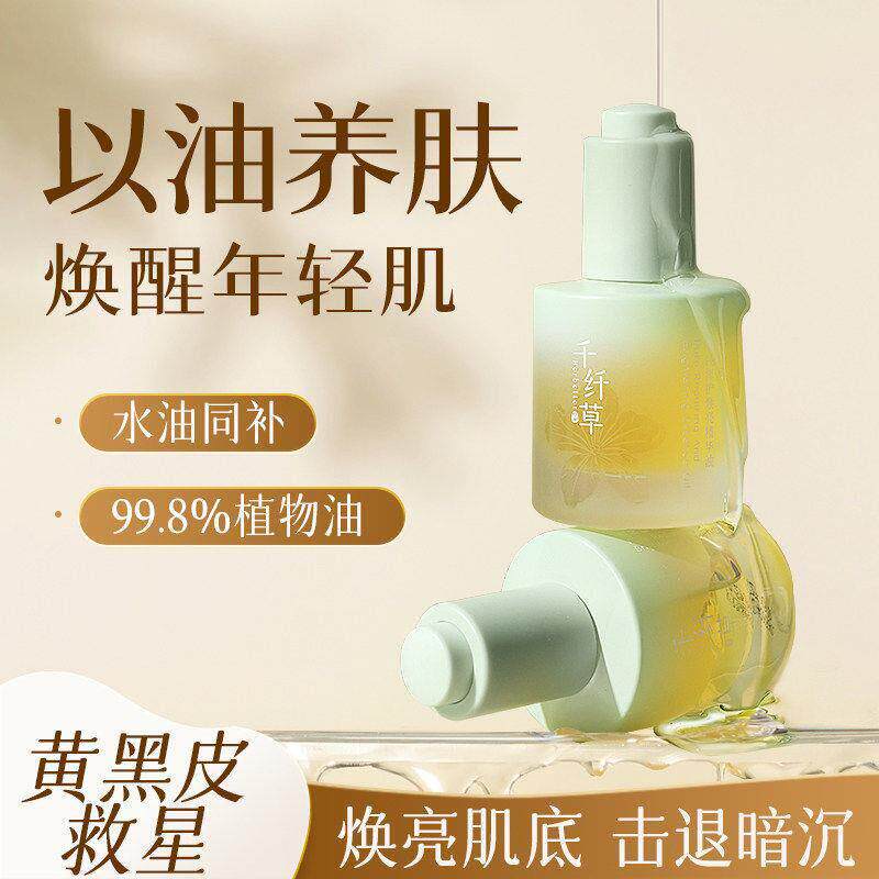千纤草丝瓜籽精华油修护焕亮改善暗沉以油养肤面部精油正