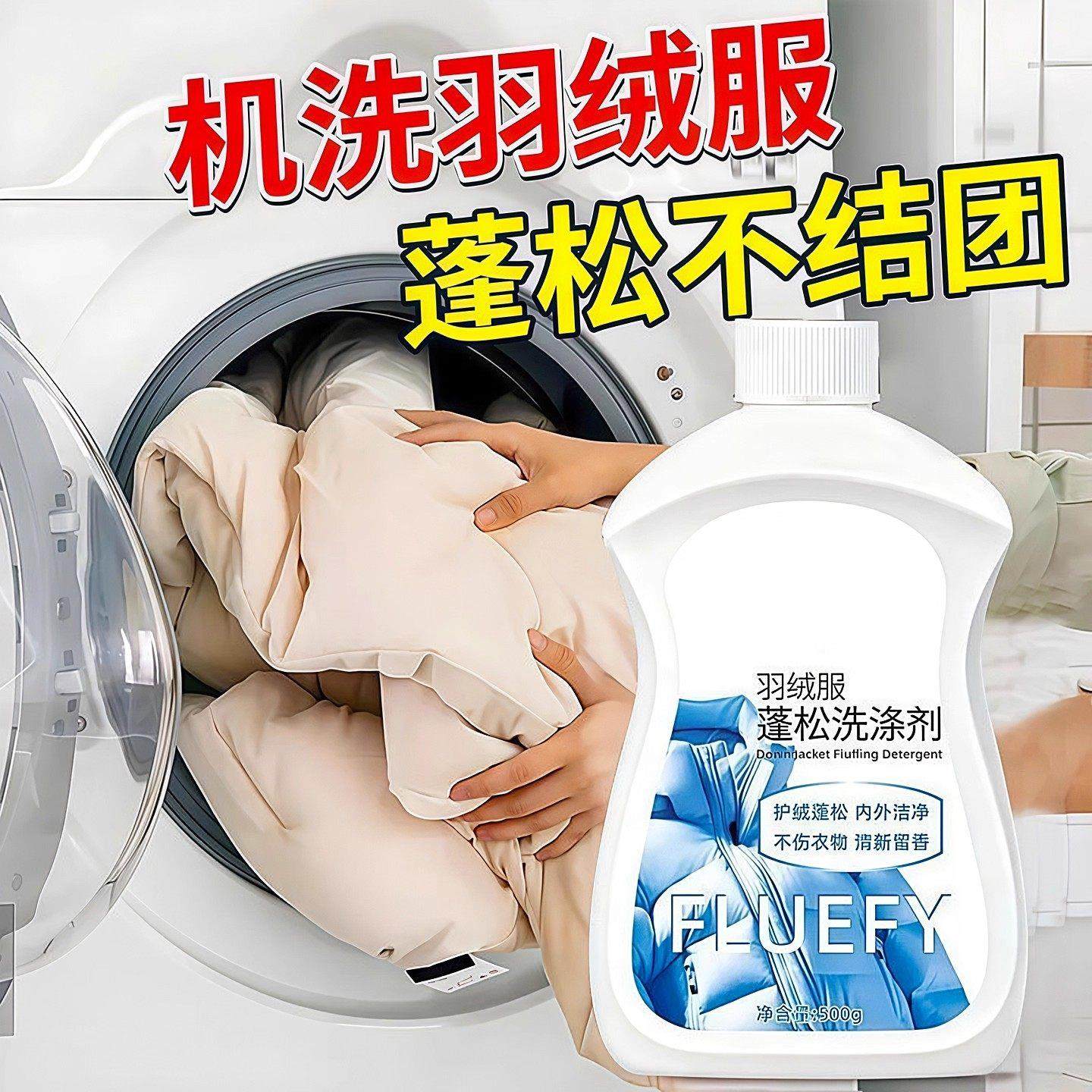 羽绒服清洗剂蓬松洗涤剂清洁专用洗衣液洗衣机洗免干洗去污渍神器