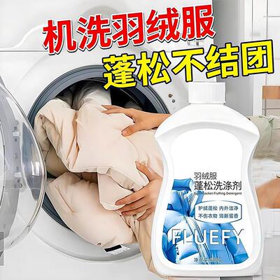 羽绒服清洗剂蓬松洗涤剂清洁专用洗衣液洗衣机洗免干洗去污渍神器