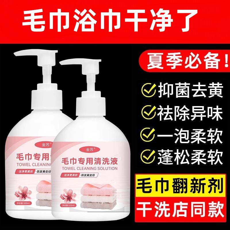 毛巾清洗剂专用清洗液浴巾精油清洁洗涤剂去异味家用除臭去污神器