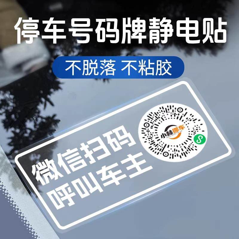 德国二维码挪车电话牌车载临时停车号码牌微信扫码车内用移车牌