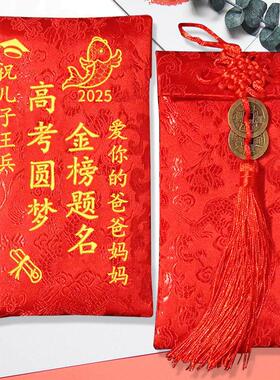 升学红包创意高考祝福定制成人礼十八岁女孩礼物万元男孩中考刺绣