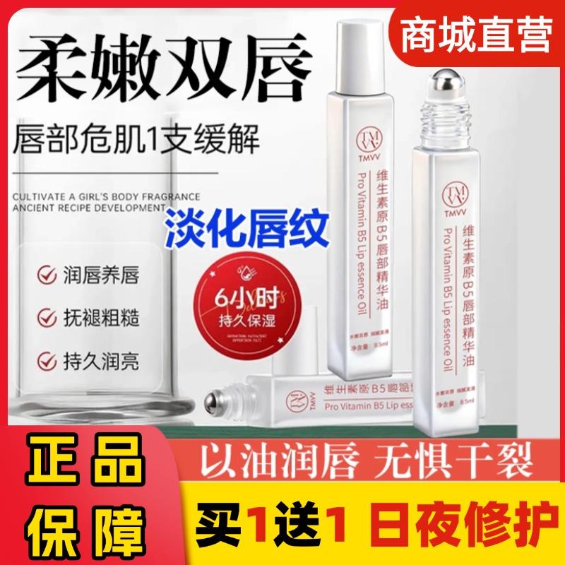 TMVV维生素原B5唇部精华油滚珠补水保湿滋润唇膏蜜唇纹防干裂