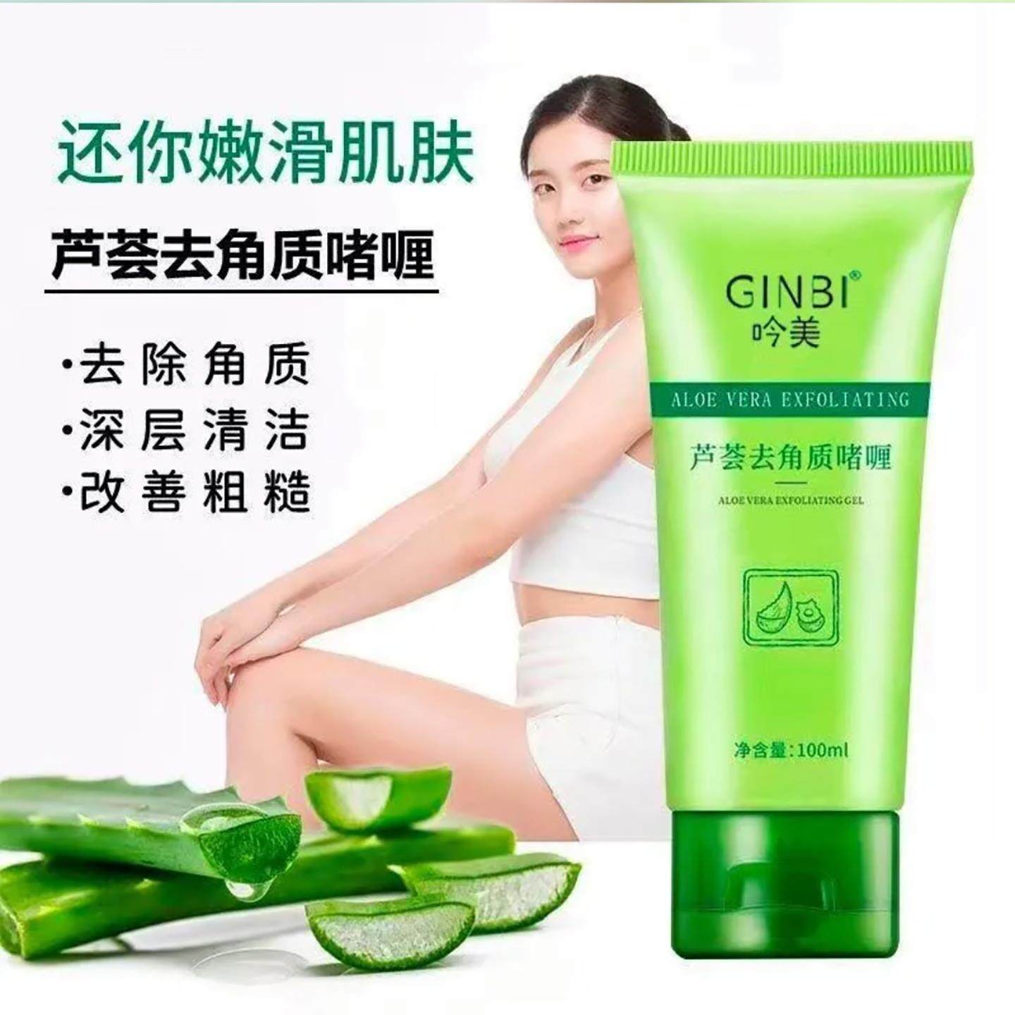 GINBI吟美芦荟去角质啫喱深层清洁毛孔脸部去死皮磨砂膏轻妆优选