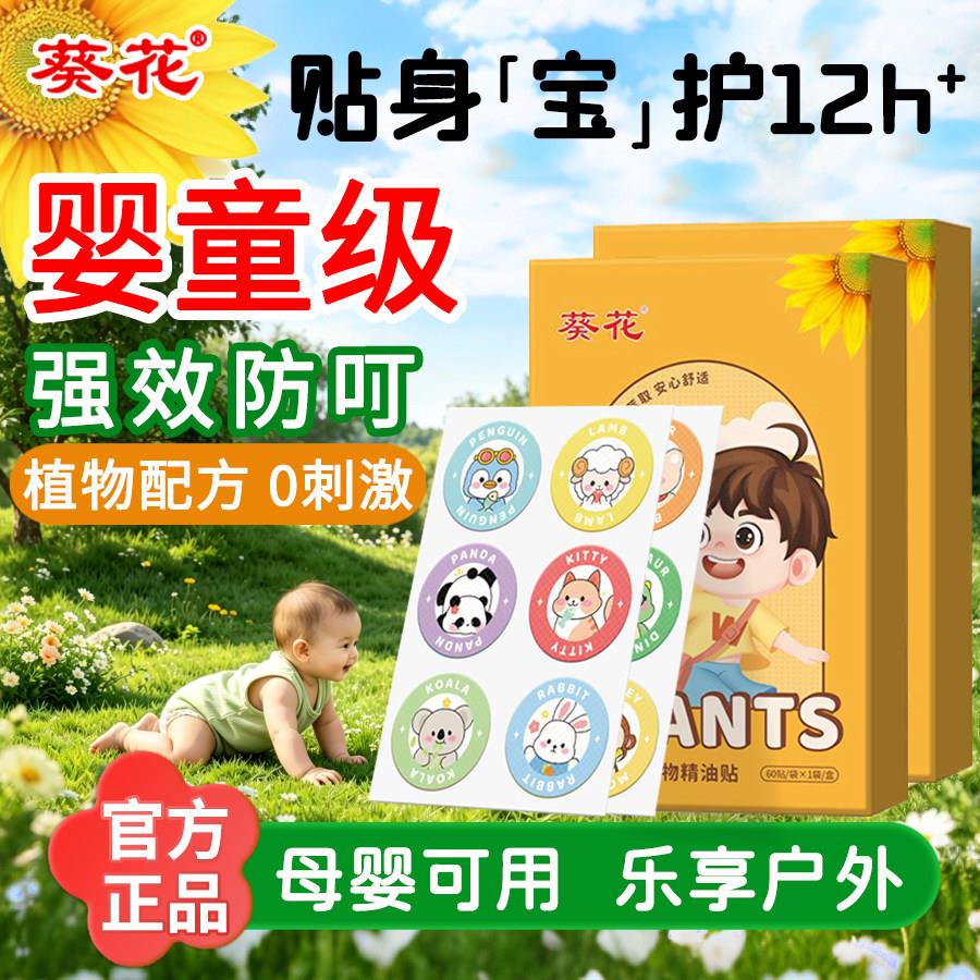 葵花贴户外强力随身蚊不叮孕婴宝专用防蚊成人