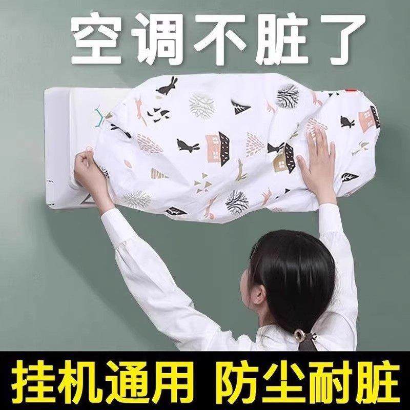 【下单立减50】空调挡风板防尘罩挂机通用无纺布防脏耐脏空调罩
